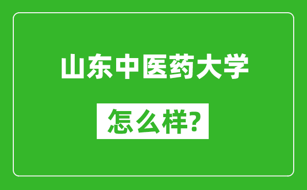 山东中医药大学怎么样好不好,值得报考吗？