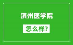 滨州医学院怎么样好不好_值得报考吗？