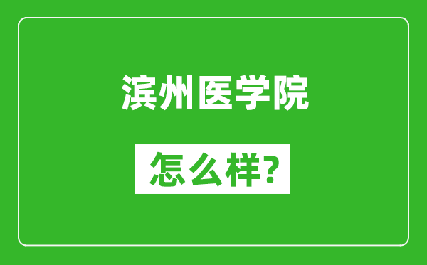 滨州医学院怎么样好不好,值得报考吗？