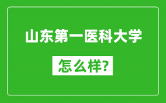 山东第一医科大学怎么样好不好_值得报考吗？