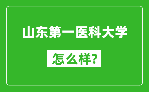 山东第一医科大学怎么样好不好,值得报考吗？