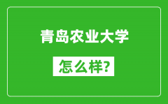 青岛农业大学怎么样好不好_值得报考吗？