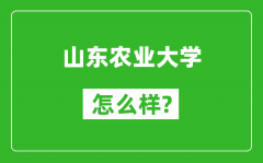 山东农业大学怎么样好不好_值得报考吗？