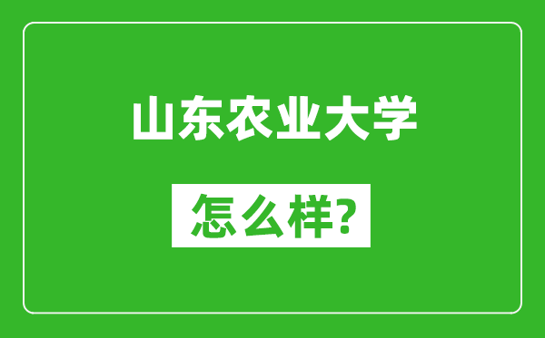 山东农业大学怎么样好不好,值得报考吗？