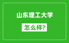 山东理工大学怎么样好不好_值得报考吗？