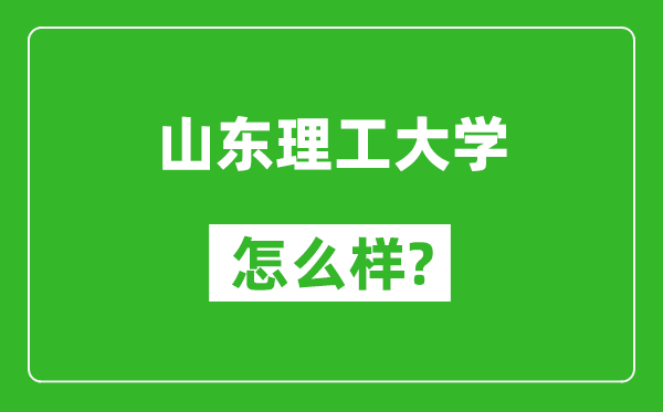 山东理工大学怎么样好不好,值得报考吗？