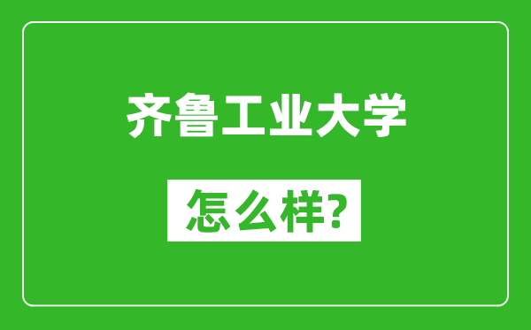 齐鲁工业大学怎么样好不好,值得报考吗？