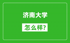 济南大学怎么样好不好_值得报考吗？