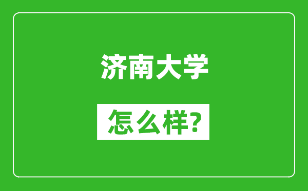 济南大学怎么样好不好,值得报考吗？