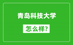 青岛科技大学怎么样好不好_值得报考吗？