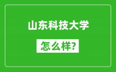 山东科技大学怎么样好不好_值得报考吗？