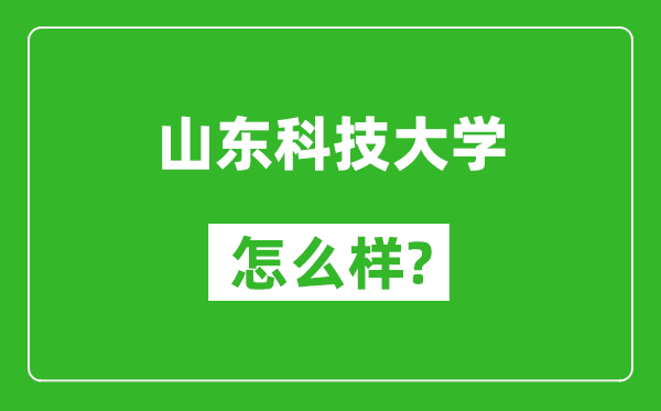 山东科技大学怎么样好不好,值得报考吗？