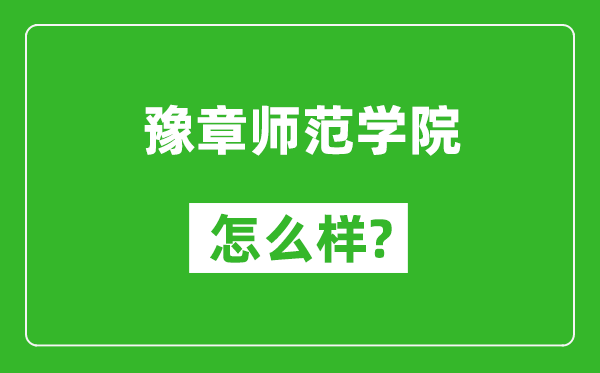 豫章师范学院怎么样好不好,值得报考吗？