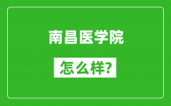 南昌医学院怎么样好不好_值得报考吗？