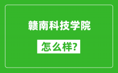 赣南科技学院怎么样好不好_值得报考吗？