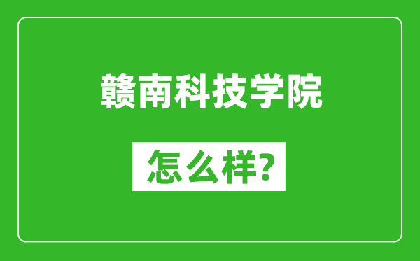 赣南科技学院怎么样好不好,值得报考吗？