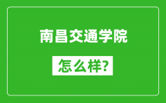 南昌交通学院怎么样好不好_值得报考吗？