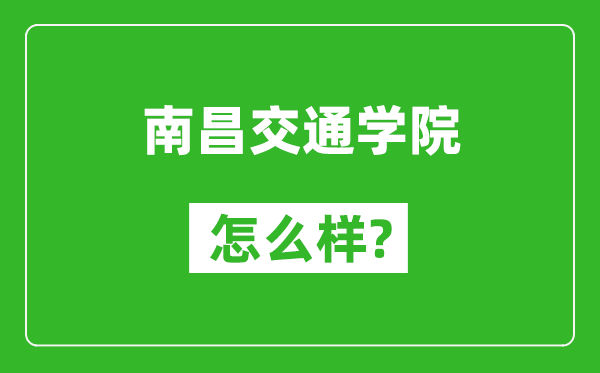 南昌交通学院怎么样好不好,值得报考吗？