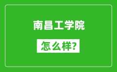 南昌工学院怎么样好不好_值得报考吗？