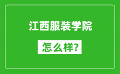 江西服装学院怎么样好不好_值得报考吗？