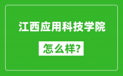 江西应用科技学院怎么样好不好_值得报考吗？