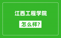 江西工程学院怎么样好不好_值得报考吗？