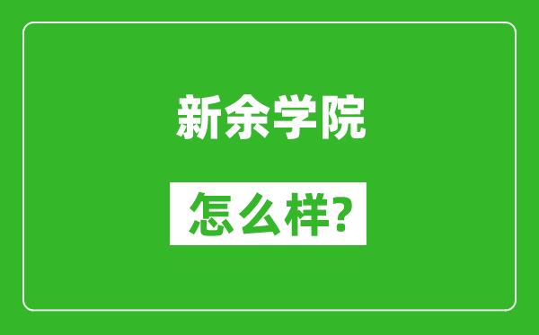 新余学院怎么样好不好,值得报考吗？