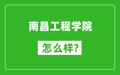 南昌工程学院怎么样好不好_值得报考吗？