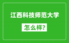 江西科技师范大学怎么样好不好_值得报考吗？