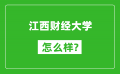 江西财经大学怎么样好不好_值得报考吗？