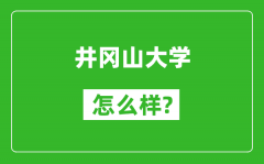 井冈山大学怎么样好不好_值得报考吗？