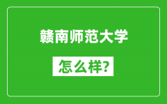 赣南师范大学怎么样好不好_值得报考吗？