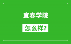 宜春学院怎么样好不好_值得报考吗？