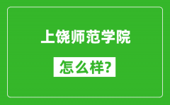 上饶师范学院怎么样好不好_值得报考吗？