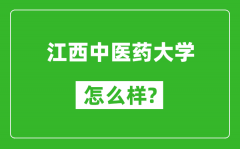 江西中医药大学怎么样好不好_值得报考吗？