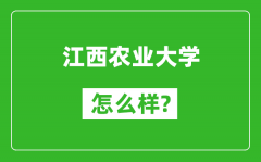 江西农业大学怎么样好不好_值得报考吗？