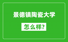 景德镇陶瓷大学怎么样好不好_值得报考吗？