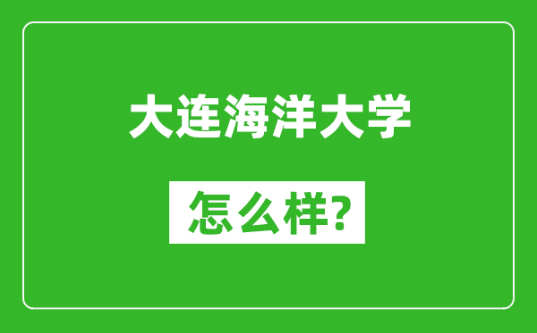 大连海洋大学怎么样好不好,值得报考吗？