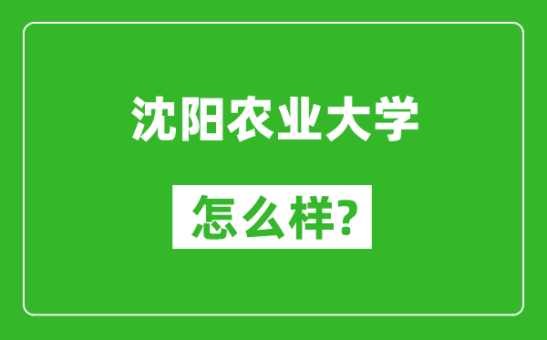 沈阳农业大学怎么样好不好,值得报考吗？