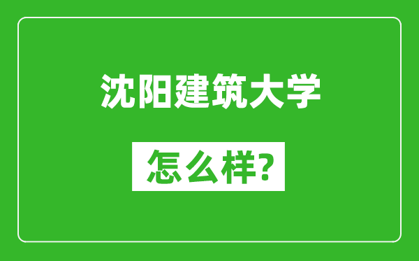 沈阳建筑大学怎么样好不好,值得报考吗？