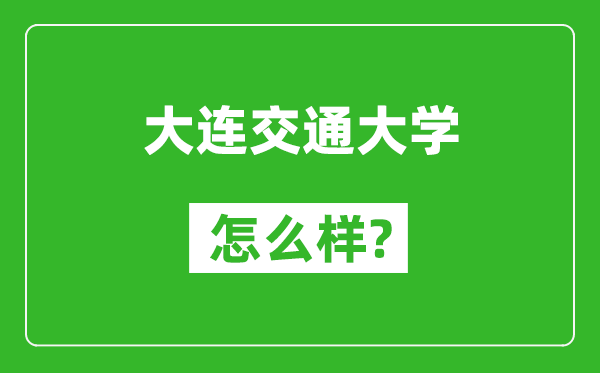 大连交通大学怎么样好不好,值得报考吗？