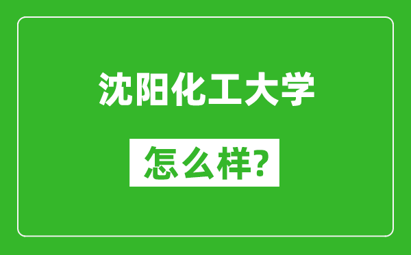 沈阳化工大学怎么样好不好,值得报考吗？