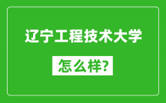 辽宁工程技术大学怎么样好不好_值得报考吗？