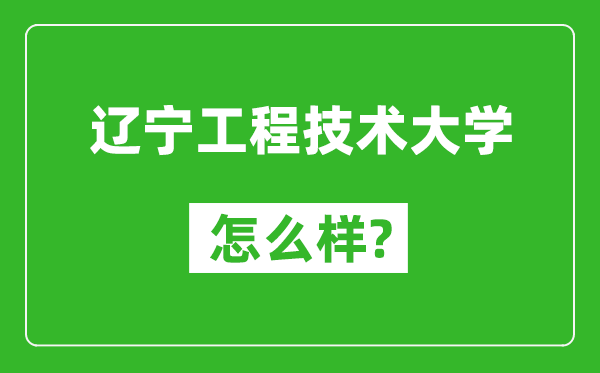 辽宁工程技术大学怎么样好不好,值得报考吗？