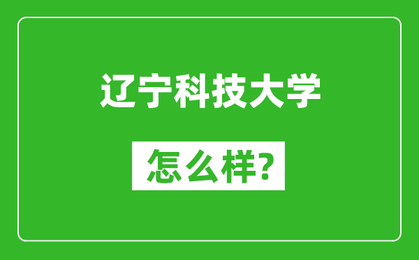 辽宁科技大学怎么样好不好,值得报考吗？