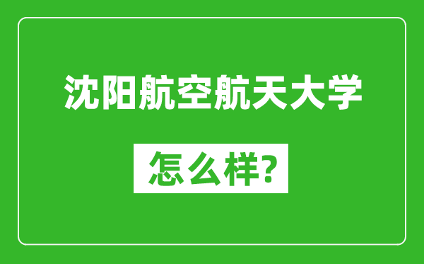 沈阳航空航天大学怎么样好不好,值得报考吗？