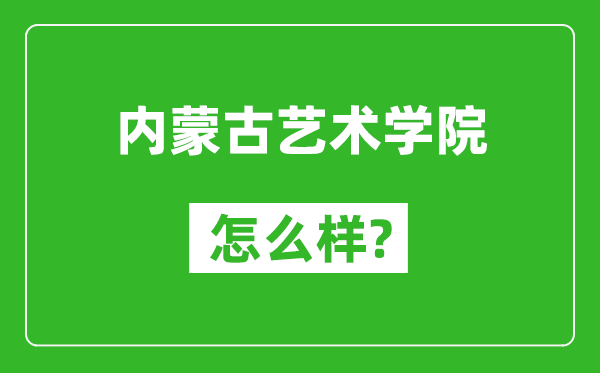 内蒙古艺术学院怎么样好不好,值得报考吗？