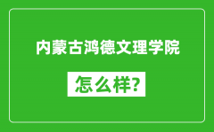 内蒙古鸿德文理学院怎么样好不好_值得报考吗？