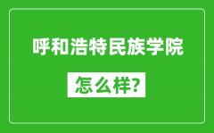 呼和浩特民族学院怎么样好不好_值得报考吗？