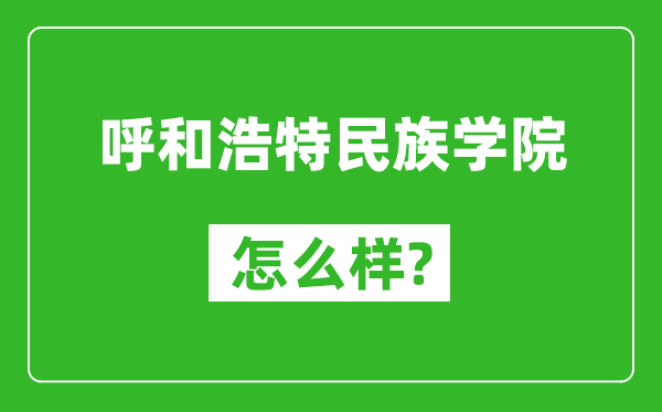 呼和浩特民族学院怎么样好不好,值得报考吗？